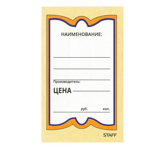 Картонные ценники STAFF БАБОЧКА 5, 56х90мм, КОМПЛЕКТ 250 шт.  128680 1