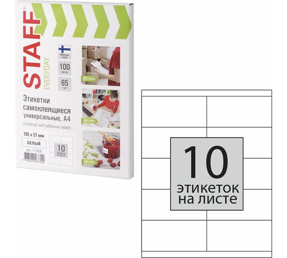 Самоклеящаяся этикетка STAFF 105х57мм, 10 этикеток, 65г/м2, 100л, EVERYDAY 111836