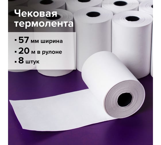 Чековая лента STAFF ТЕРМОБУМ 57мм диам.40мм, длина 20м, вт.12мм КОМПЛЕКТ 8шт, 48г/м2, Basic 110448