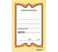 Картонные ценники STAFF БАБОЧКА 8, 45х70мм, КОМПЛЕКТ 400 шт.  128679