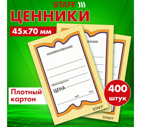 Картонные ценники STAFF БАБОЧКА 8, 45х70мм, КОМПЛЕКТ 400 шт.  128679