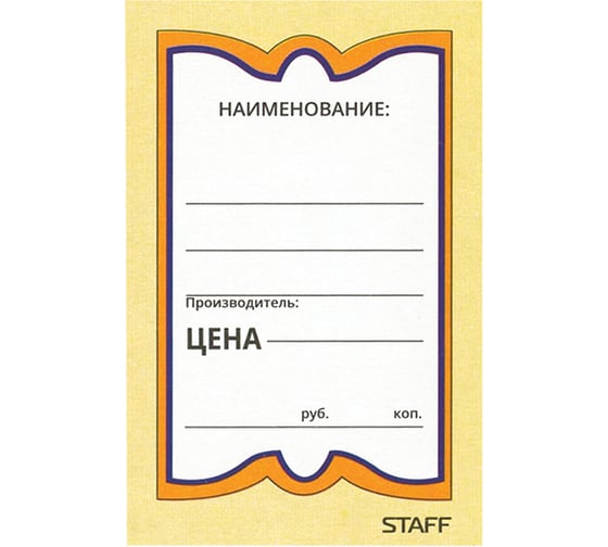 Картонные ценники STAFF БАБОЧКА 8, 45х70мм, КОМПЛЕКТ 400 шт. 128679