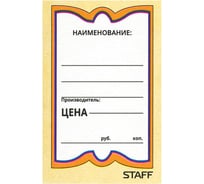 Картонные ценники STAFF БАБОЧКА 10, 36х56мм, КОМПЛЕКТ 500 шт.  128678