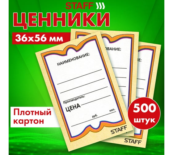 Картонные ценники STAFF БАБОЧКА 10, 36х56мм, КОМПЛЕКТ 500 шт.  128678