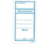 Бумажные ценники STAFF БОЛЬШОЙ, 50х95мм, КОМПЛЕКТ 600 шт.  128688