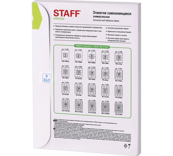Самоклеящаяся этикетка STAFF 70х32,7мм, 27 этикеток, 65г/м2, 100л, EVERYDAY 111845