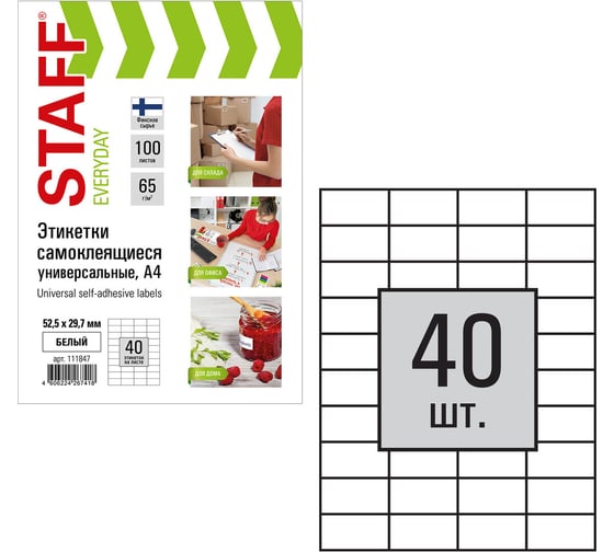 Самоклеящаяся этикетка STAFF 52,5х29,7мм, 40 этикеток 65г/м2, 100л EVERYDAY 111847