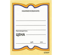 Картонные ценники STAFF БАБОЧКА 4, 70х90мм, КОМПЛЕКТ 200 шт., 128681