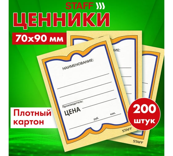 Картонные ценники STAFF БАБОЧКА 4, 70х90мм, КОМПЛЕКТ 200 шт., 128681