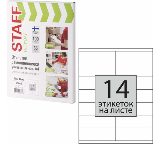 Самоклеящаяся этикетка STAFF 105х41мм, 14 этикеток, 65г/м2, 100л, EVERYDAY 111839
