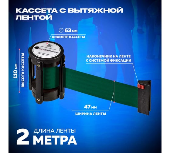 Кассета RUSBARRIER с вытяжной 2-метровой лентой KVL-02 green