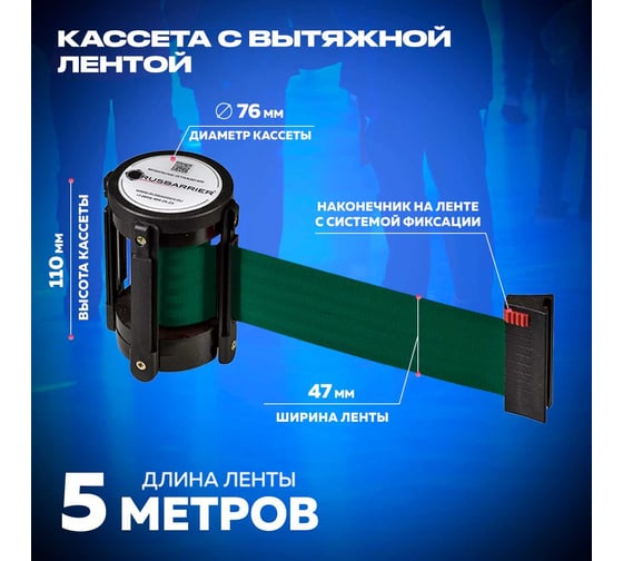 Кассета RUSBARRIER с вытяжной 5-метровой лентой KVL-05 green