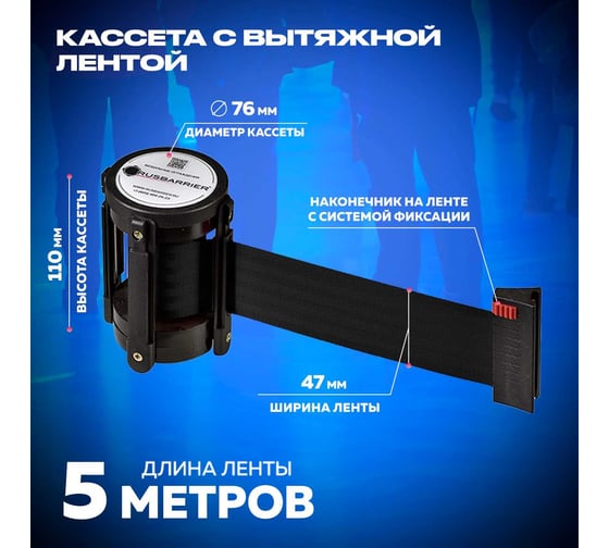 Кассета RUSBARRIER с вытяжной 5-метровой лентой KVL-05 black