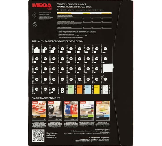 Этикетки самоклеящиеся ProMega label супер-кл., 52,5x35 мм/32 шт., 100л/уп. 1802058