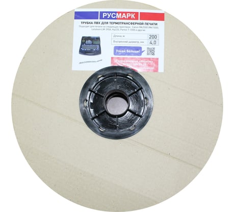 ПВХ трубка для печати Русмарк 4,0 мм, бел, 200м/уп ТВ504020