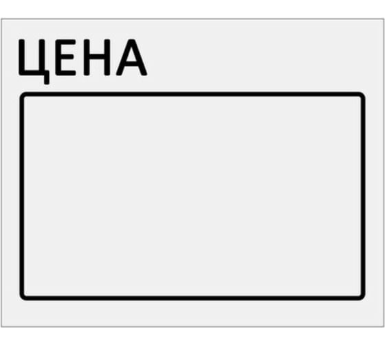 Ценник BRAUBERG Цена 50х40мм, большой, белый, самоклеящийся, комплект 5 рулонов по 200шт, 112357