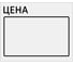 Ценник BRAUBERG Цена 50х40мм, большой, белый, самоклеящийся, комплект 5 рулонов по 200шт, 112357 3