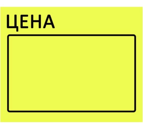 Ценник BRAUBERG Цена 50х40мм, большой, желтый, самоклеящийся, комплект 5 рулонов по 200шт, 112358