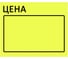 Ценник BRAUBERG Цена 50х40мм, большой, желтый, самоклеящийся, комплект 5 рулонов по 200шт, 112358 3