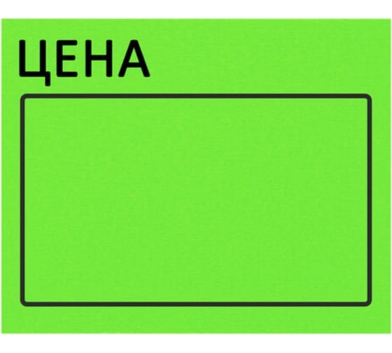 Ценник BRAUBERG Цена 50х40мм, большой, зеленый, самоклеящийся, комплект 5 рулонов по 200шт, 112359