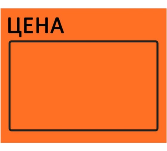 Ценник BRAUBERG Цена 50х40мм, большой, оранжевый самоклеящийся, комплект 5 рулонов по 200шт, 112360
