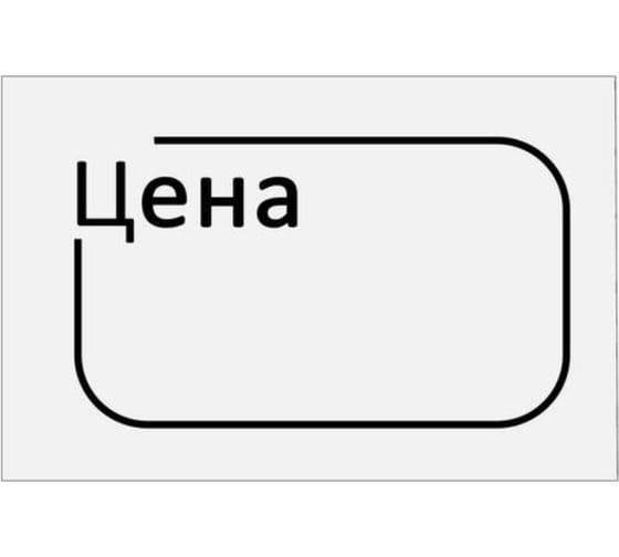 Ценник BRAUBERG Цена 30х20мм, малый, белый, самоклеящийся, комплект 5 рулонов по 250шт, 112361
