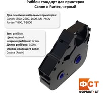 Риббон Формат СТ Стандарт для принтеров Canon и Partex T-1000, черный, 100м ST-MK-CT100