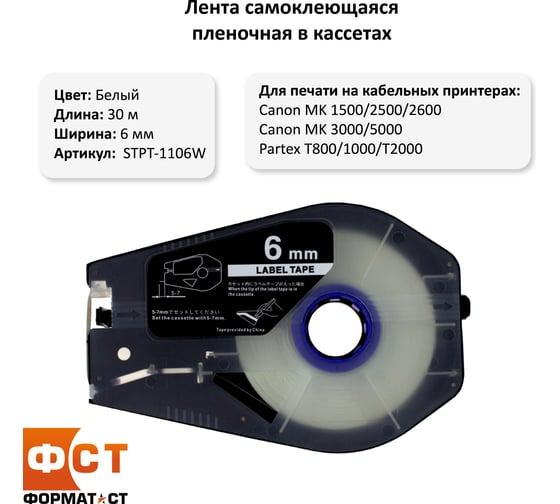 Лента Формат СТ STPT-1106W Эконом самоклеющаяся пленочная в кассетах, 6ммх30м, белая STPT-1106W