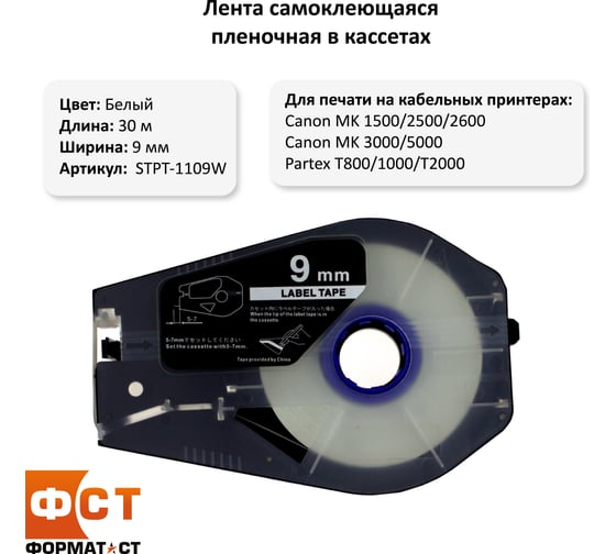 Лента Формат СТ STPT-1109W Эконом самоклеющаяся пленочная в кассетах, 9ммх30м, белая STPT-1109W
