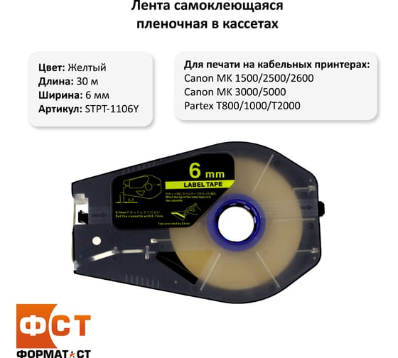Лента Формат СТ STPT-1106Y Эконом самоклеющаяся пленочная в кассетах, 6ммх30м, желтая STPT-1106Y