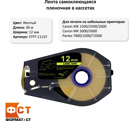 Лента Формат СТ Эконом самоклеющаяся пленочная в кассетах, 12ммх30м, желтая STPT-1112Y