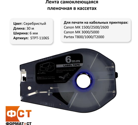 Лента Формат СТ STPT-1106S Эконом самоклеющаяся пленочная в кассетах, 6ммх30м, серебристая STPT-1106S