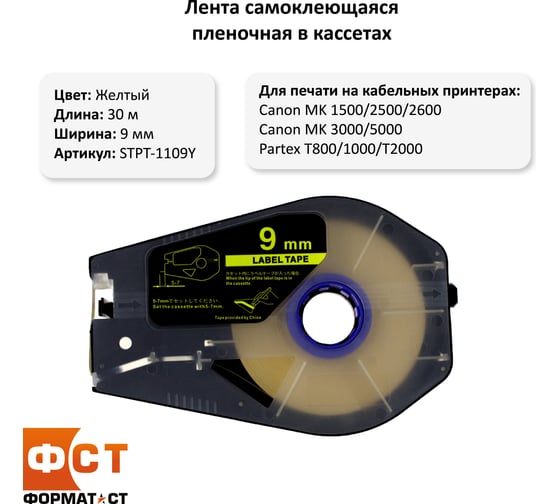Лента Формат СТ STPT-1109Y Эконом самоклеющаяся пленочная в кассетах, 9ммх30м, желтая STPT-1109Y