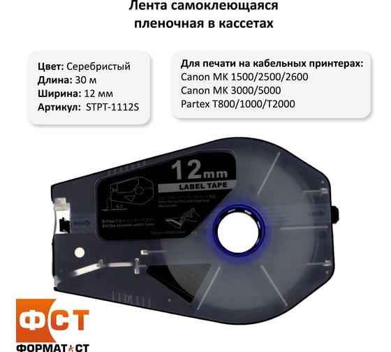 Лента Формат СТ Эконом самоклеющаяся пленочная в кассетах, 12ммх30м, серебристая STPT-1112S