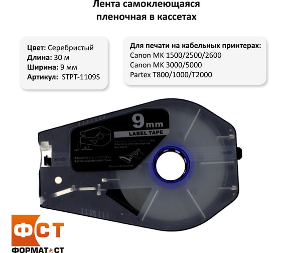 Лента Формат СТ STPT-1109S Эконом самоклеющаяся пленочная в кассетах, 9ммх30м, серебристая STPT-1109S