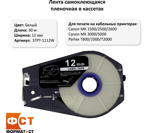 Лента Формат СТ Эконом самоклеющаяся пленочная в кассетах, 12ммх30м, белая STPT-1112W