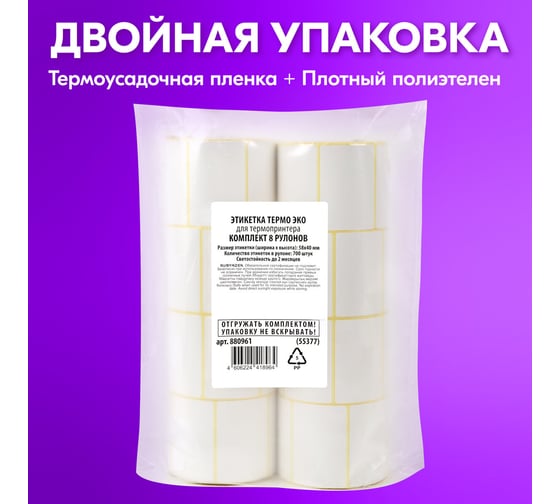 Этикетка ОФИСМАГ ТермоЭко 58х40 мм, 700 этикеток в ролике, КОМПЛЕКТ 8 шт., светостойкость до 2 месяцев, 880961
