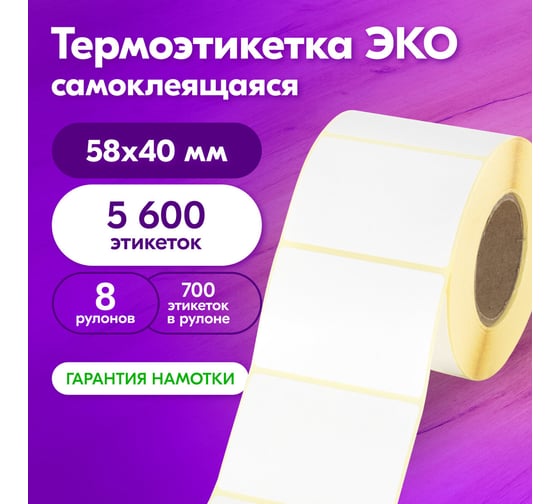 Этикетка ОФИСМАГ ТермоЭко 58х40 мм, 700 этикеток в ролике, КОМПЛЕКТ 8 шт., светостойкость до 2 месяцев, 880961
