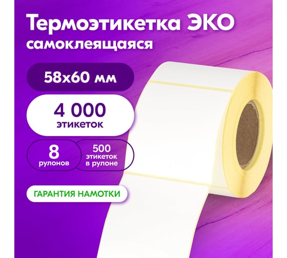 Этикетка ОФИСМАГ ТермоЭко 58х60 мм, 500 этикеток в ролике, КОМПЛЕКТ 8 шт., светостойкость до 2 месяцев, 880963