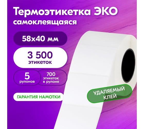 Этикетка ОФИСМАГ ТермоЭко 58х40 мм, 700 этикеток в ролике, КОМПЛЕКТ 5 шт., УДАЛЯЕМЫЙ КЛЕЙ, светостойкость до 2 месяцев, 880962