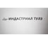 Картридж для термоструйного маркиратора Индастриал Тулз К-МКР12-Ч. 12.7 мм. черный на сольвентной основе К-МКР12-Ч RK00003 3