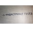 Картридж для термоструйного маркиратора Индастриал Тулз К-МКР12-Ч. 12.7 мм. черный на сольвентной основе К-МКР12-Ч RK00003 7