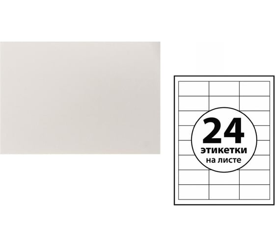 Этикетки Calligrata А4 самоклеящиеся 50л 80г/м на листе 24 этикетки, размер 70х37мм белые 5483843