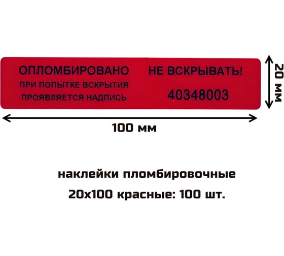 Наклейка пломбировочная номерная ТПК Технологии Контроля 20x100 цвет красный 100 шт 24305