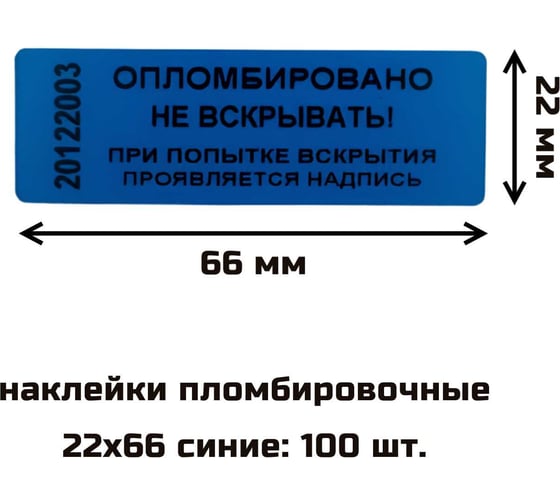 Наклейка пломбировочная номерная ТПК Технологии Контроля 22x66 цвет синий 100 шт 24306
