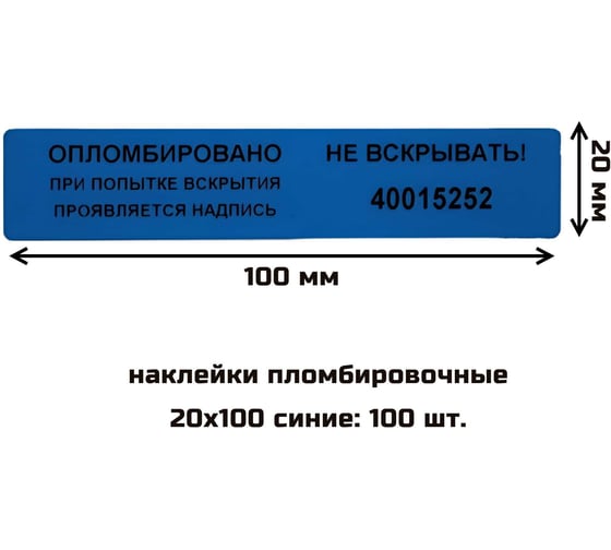 Наклейка пломбировочная номерная ТПК Технологии Контроля 20x100 цвет синий 100 шт 24304