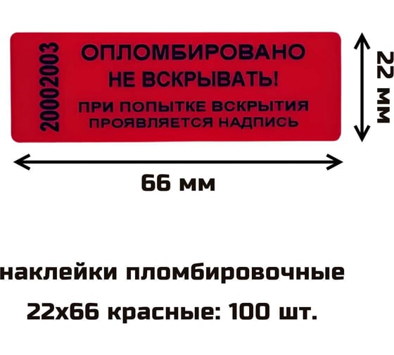 Наклейка пломбировочная номерная ТПК Технологии Контроля 22x66 цвет красный 100 шт 24307