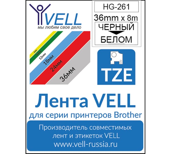 Лента Vell HG-261 Brother HGE-261, 36 мм, черный на белом для PT9700/P900W -HG261 302199