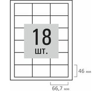 Этикетка самоклеящаяся ОФИСМАГ 66,7x46мм, 18 этикеток, белая, 70 г/м2, 500л, LOMOND, 2100518ТЕХ 117696
