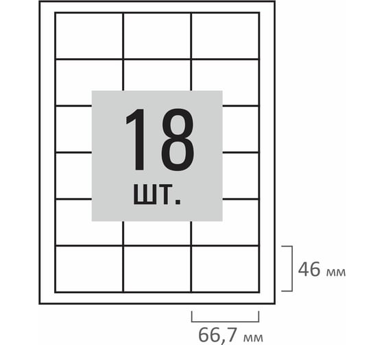 Этикетка самоклеящаяся ОФИСМАГ 66,7x46мм, 18 этикеток, белая, 70 г/м2, 500л, LOMOND, 2100518ТЕХ 117696
